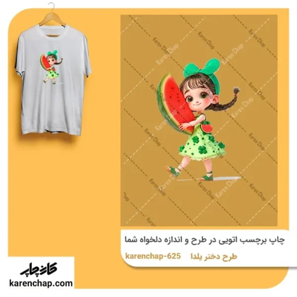 برچسب حرارتی طرح یلدا دختر