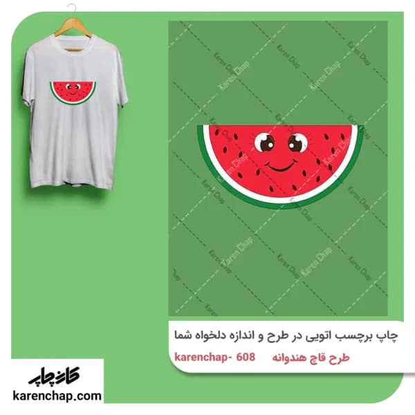 برچسب حرارتی طرح قاچ هندونه