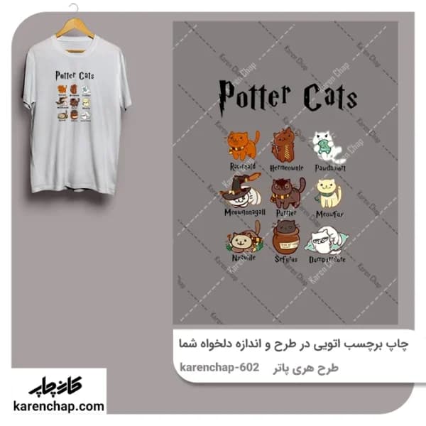 برچسب حرارتی طرح هری پاتر