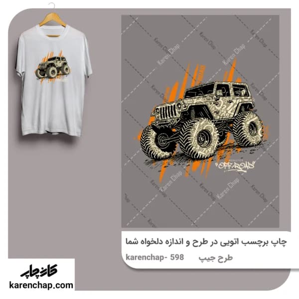 برچسب حرارتی طرح جیپ