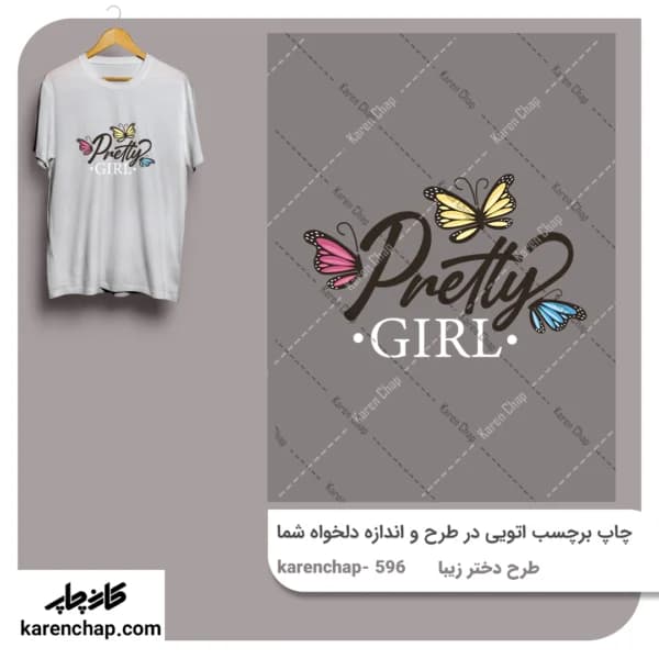 برچسب حرارتی طرح دختر زیبا