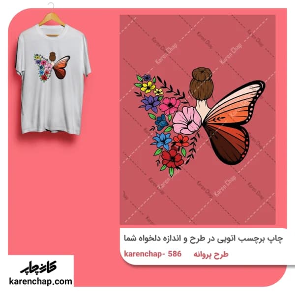 برچسب حرارتی طرح پروانه هفت