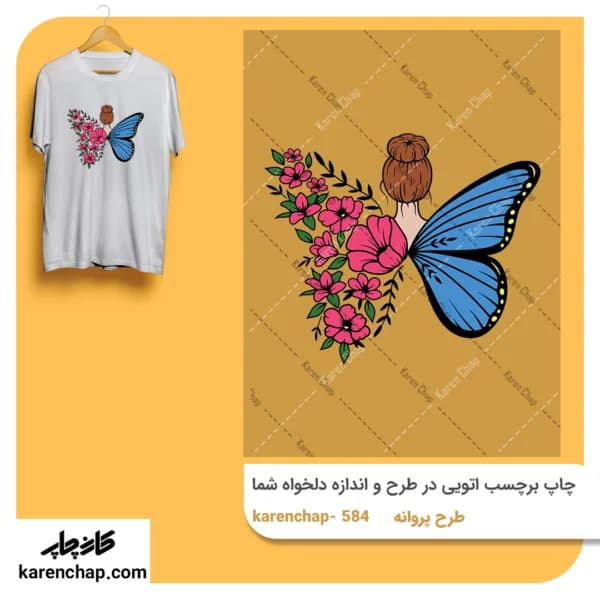 برچسب حرارتی طرح پروانه پنج
