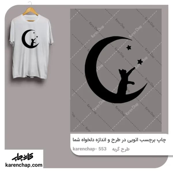 برچسب حرارتی طرح گربه روی ماه