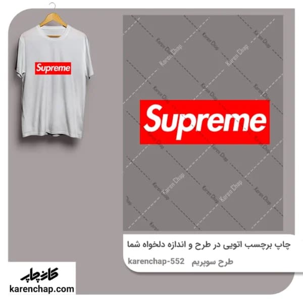 برچسب حرارتی طرح سوپریم