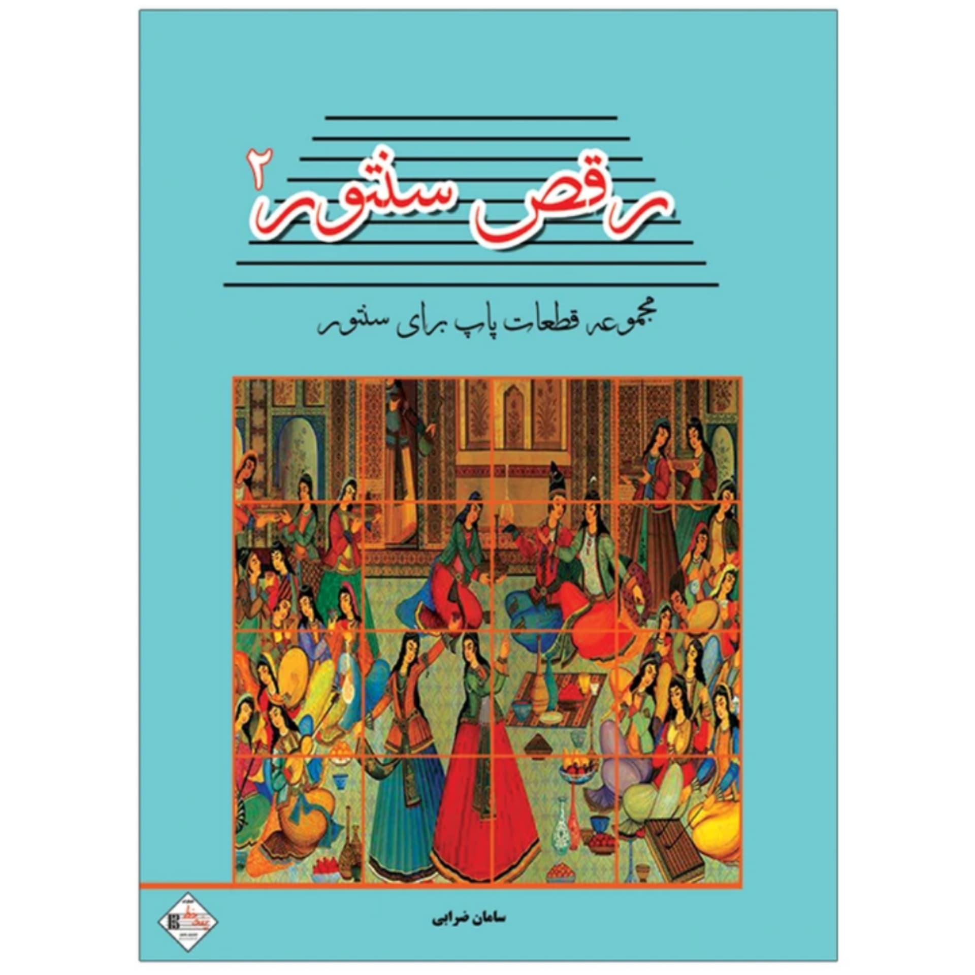کتاب رقص سنتور مجموعه ترانه های پاپ برای سنتور سامان ضرابی جلد 2 — تصویر ۶