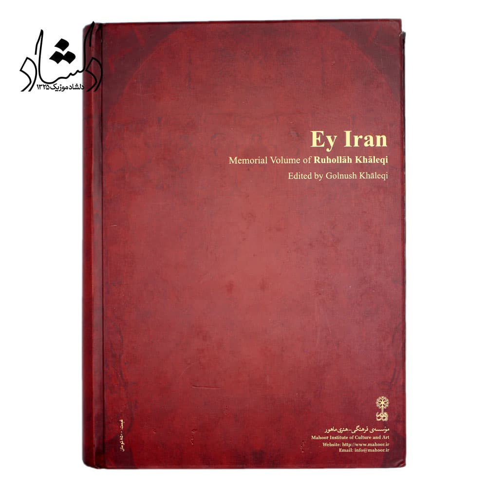 کتاب ای ایران یادنامه روح الله خالقی اثر گلنوش خالقی — تصویر ۲