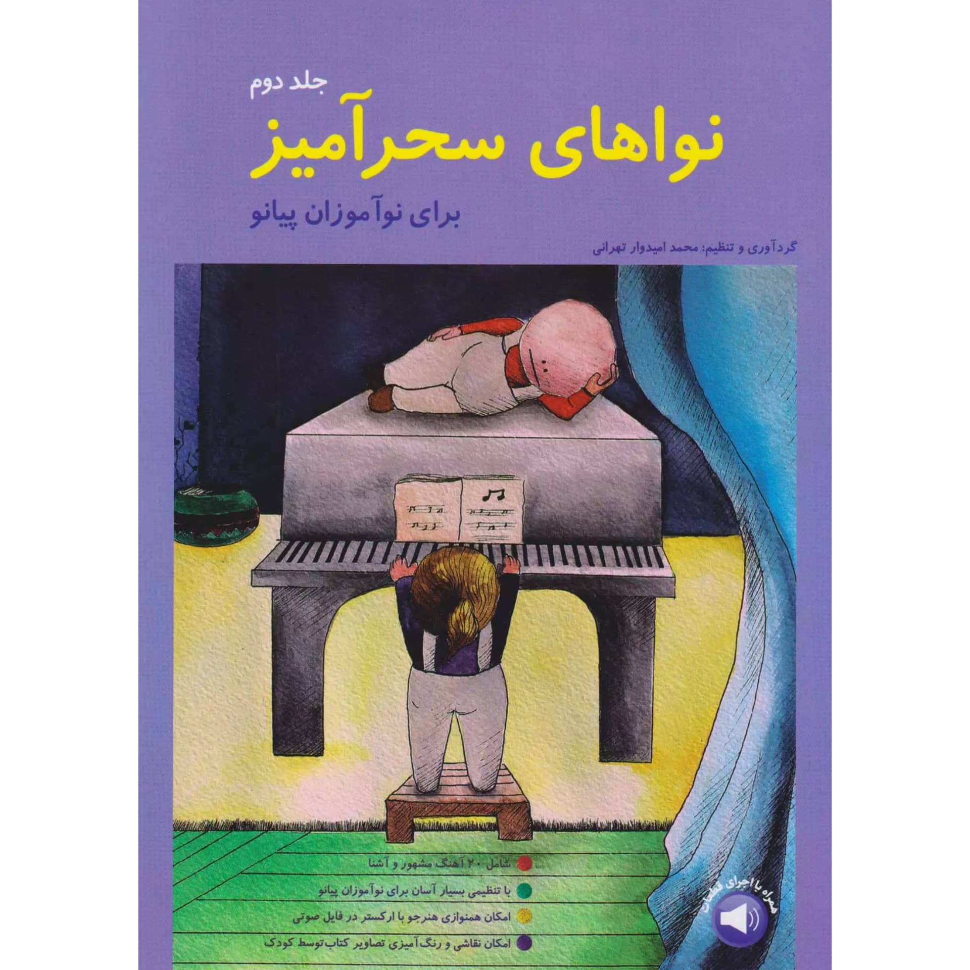 کتاب نواهای سحرآمیز برای نوآموزان پیانو (محمد امیدوار تهرانی) — تصویر ۵