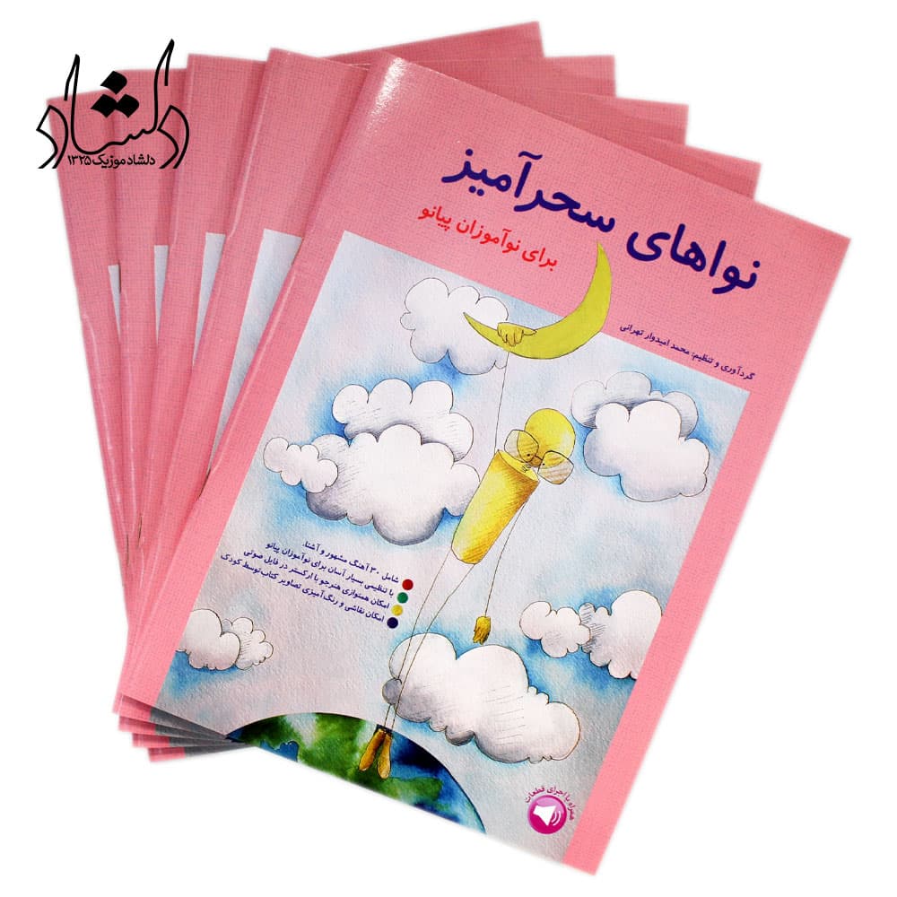 کتاب نواهای سحرآمیز برای نوآموزان پیانو (محمد امیدوار تهرانی) — تصویر ۳