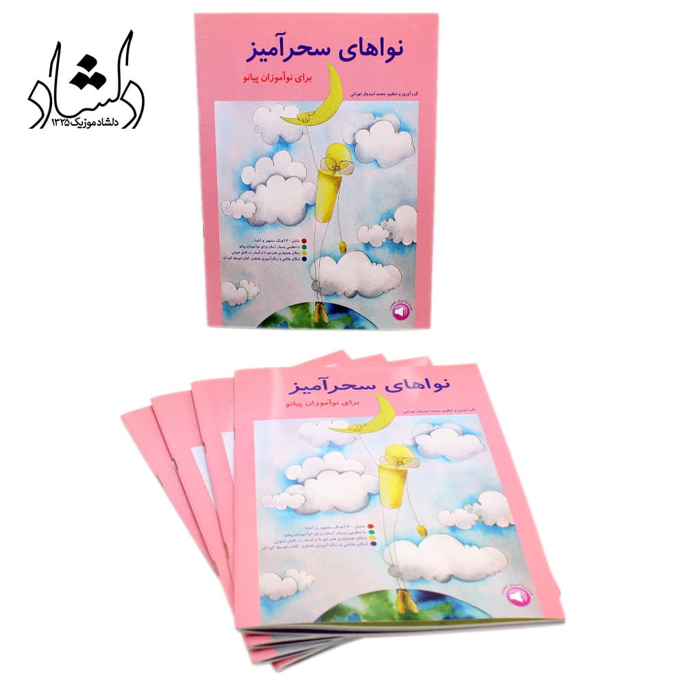 کتاب نواهای سحرآمیز برای نوآموزان پیانو (محمد امیدوار تهرانی) — تصویر ۴