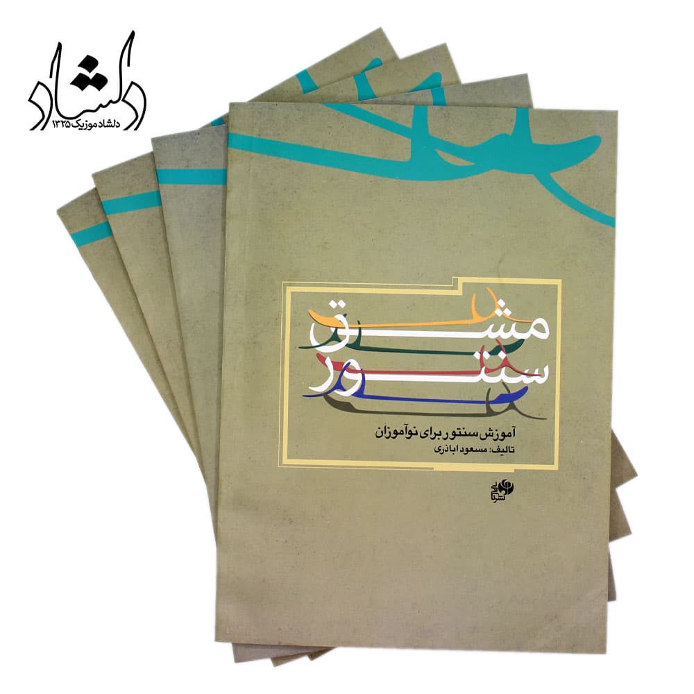 کتاب مشق سنتور مسعود اباذری – آموزش سنتور برای نوآموزان – نشر نای و نی — تصویر ۴