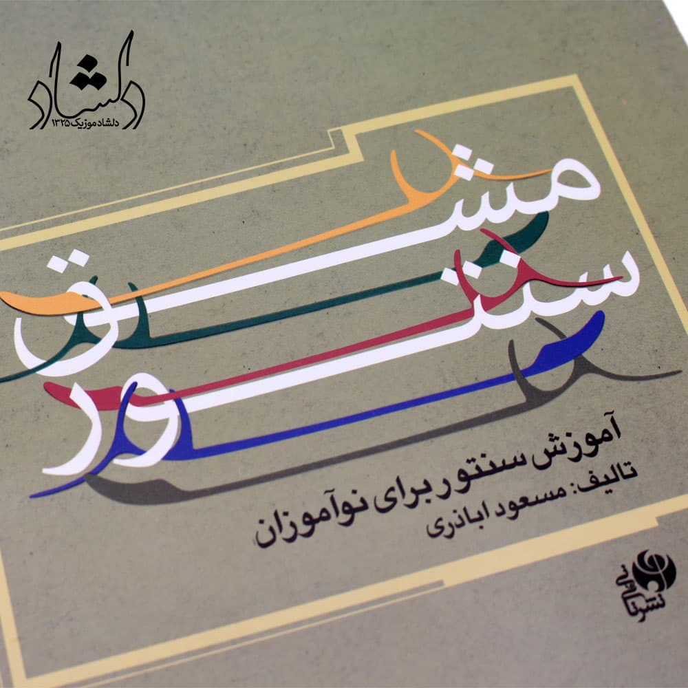 کتاب مشق سنتور مسعود اباذری – آموزش سنتور برای نوآموزان – نشر نای و نی — تصویر ۳
