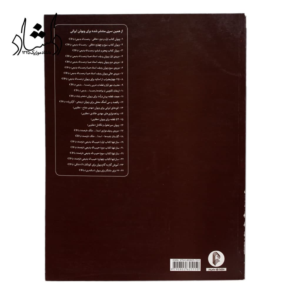 کتاب ساز تنها جلد سوم – چهارمضراب ها و قطعات آوازی حبیب اله بدیعی — تصویر ۲