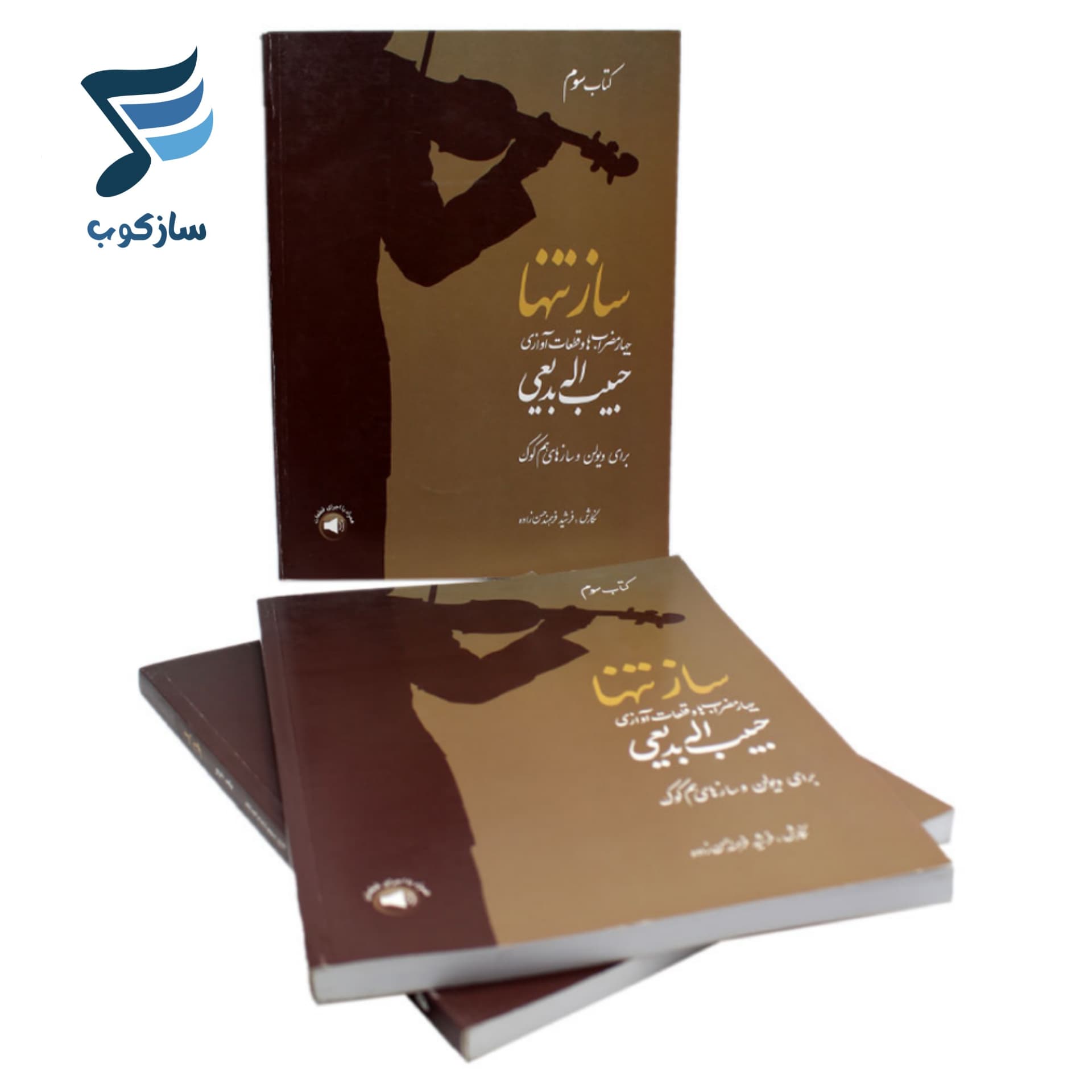 کتاب ساز تنها جلد سوم – چهارمضراب ها و قطعات آوازی حبیب اله بدیعی — تصویر ۱۰