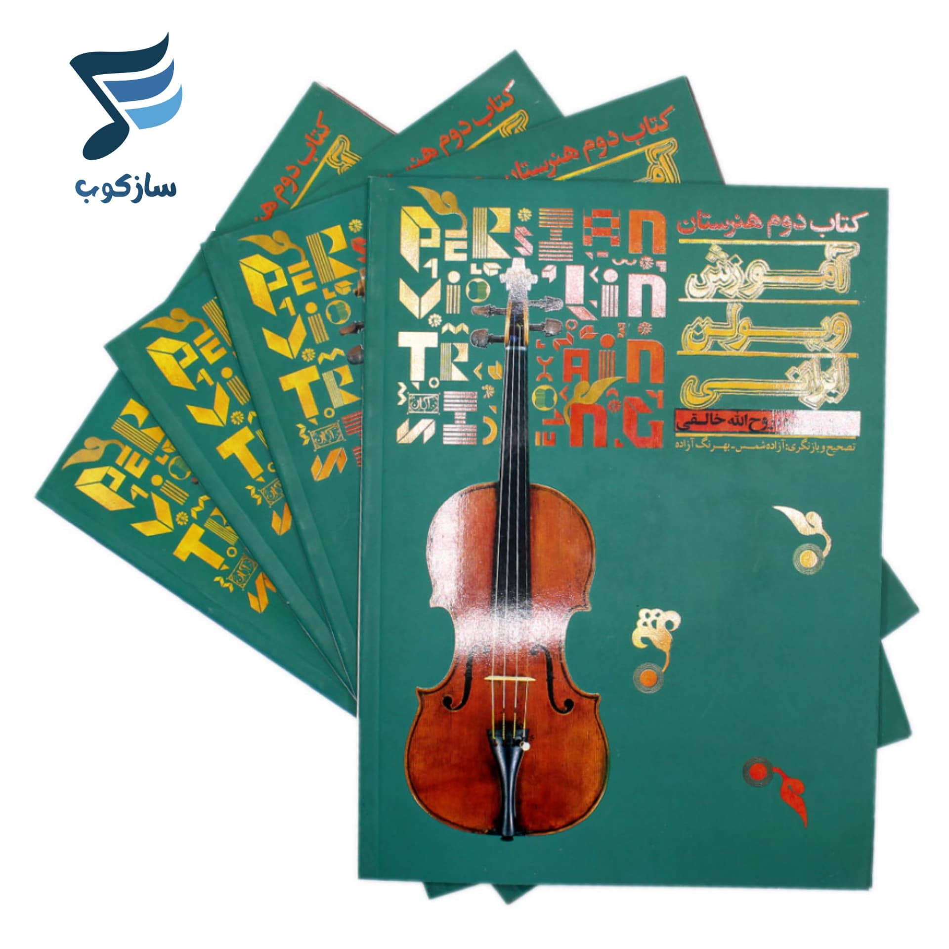 کتاب آموزش ویولن ایرانی کتاب دوم هنرستان روح الله خالقی – نشر تصنیف — تصویر ۷