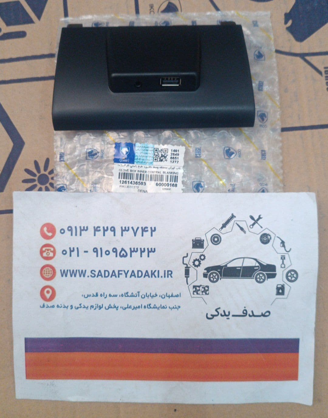 قاب کور کن محفظه وسط داشبورد دنا ایساکو