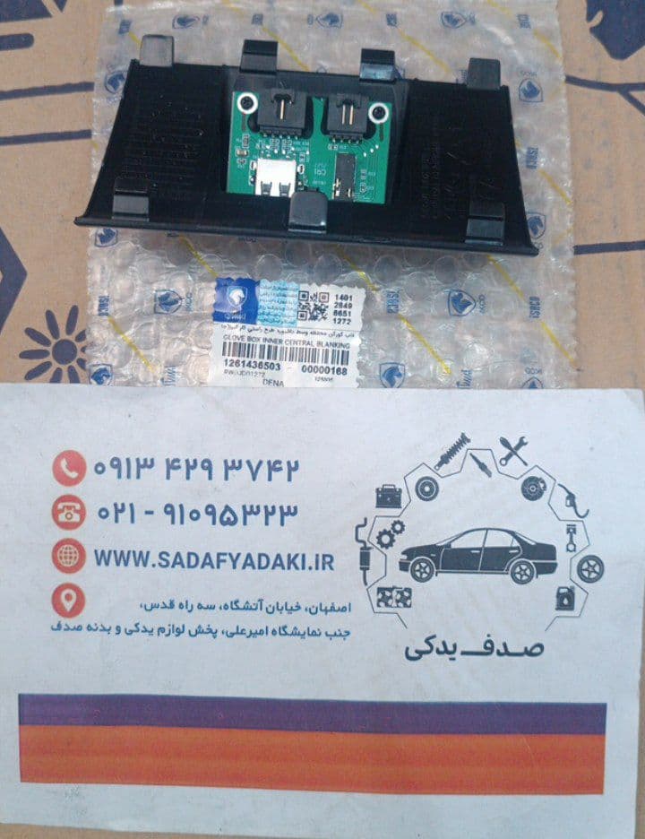 قاب کور کن محفظه وسط داشبورد دنا ایساکو — تصویر ۲