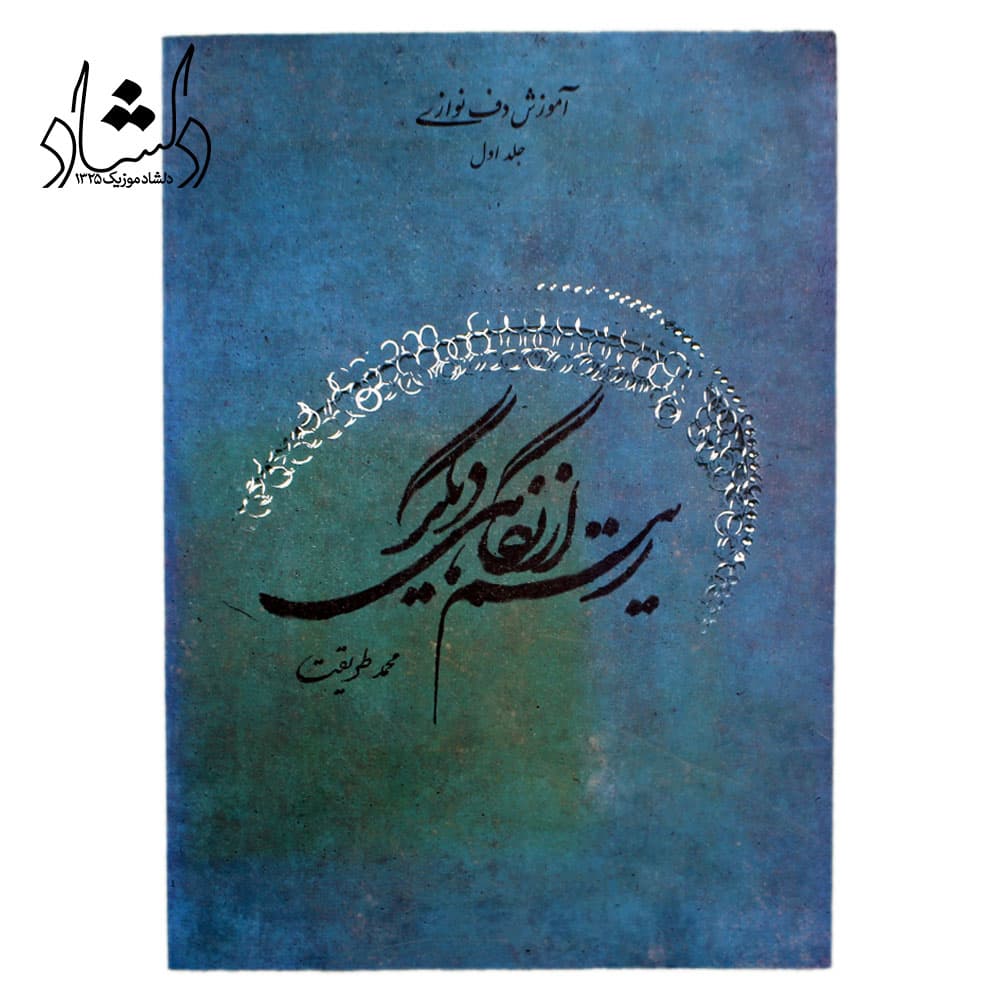 کتاب ریتم از نگاهی دیگر (آموزش دف نوازی) محمد طریقت