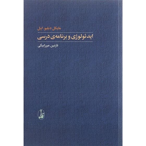 کتاب ایدئولوژی و برنامه درسی کد k7763