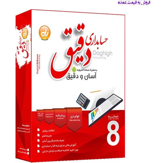 نرم افزار حسابداری دقیق نسخه پیشرفته بازرگانی(اغذیه فروشی) کد k7706