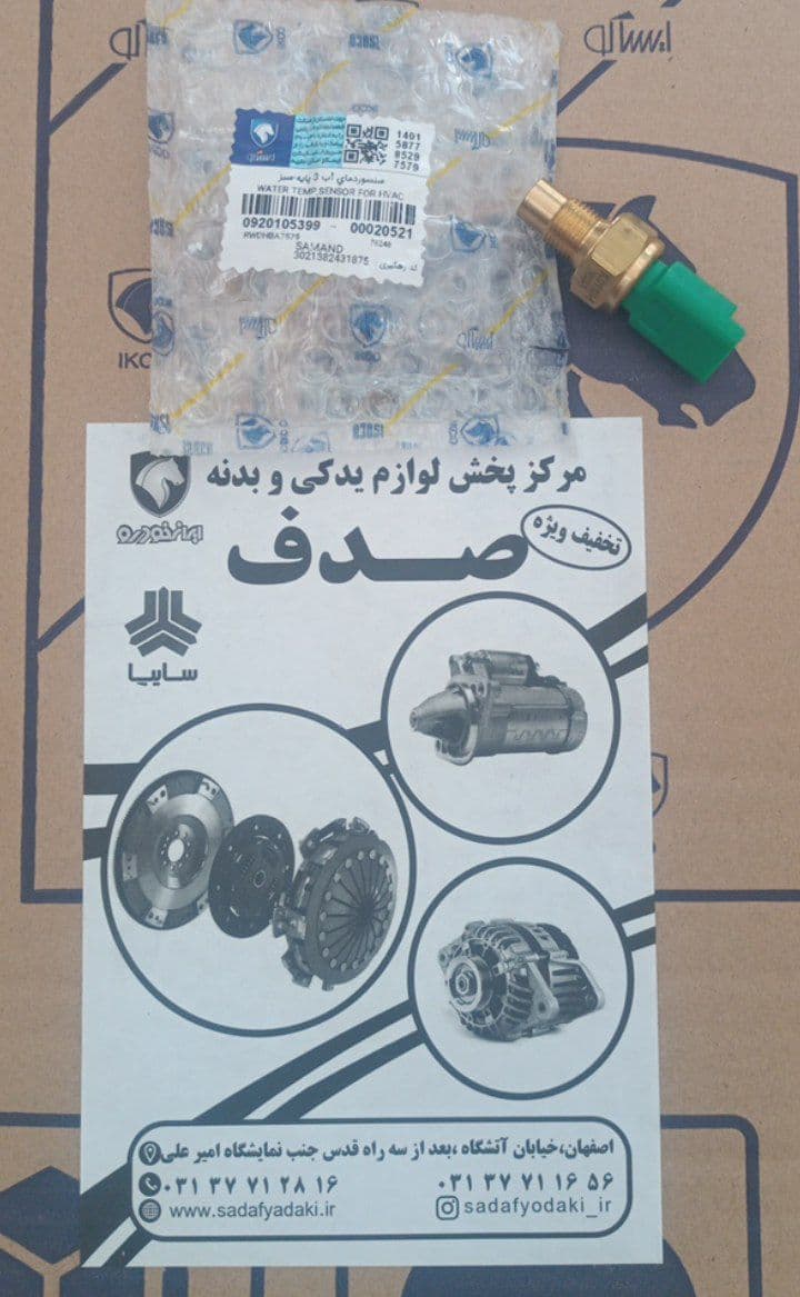 سنسوردمای آب 3 پایه سبز سمند ایساکو