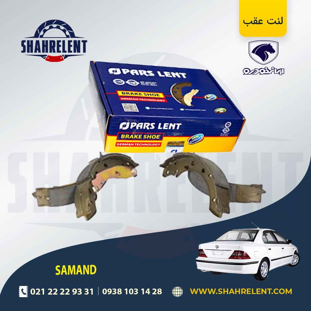 لنت ترمز عقب سمند SE برند پارس (PARS)
