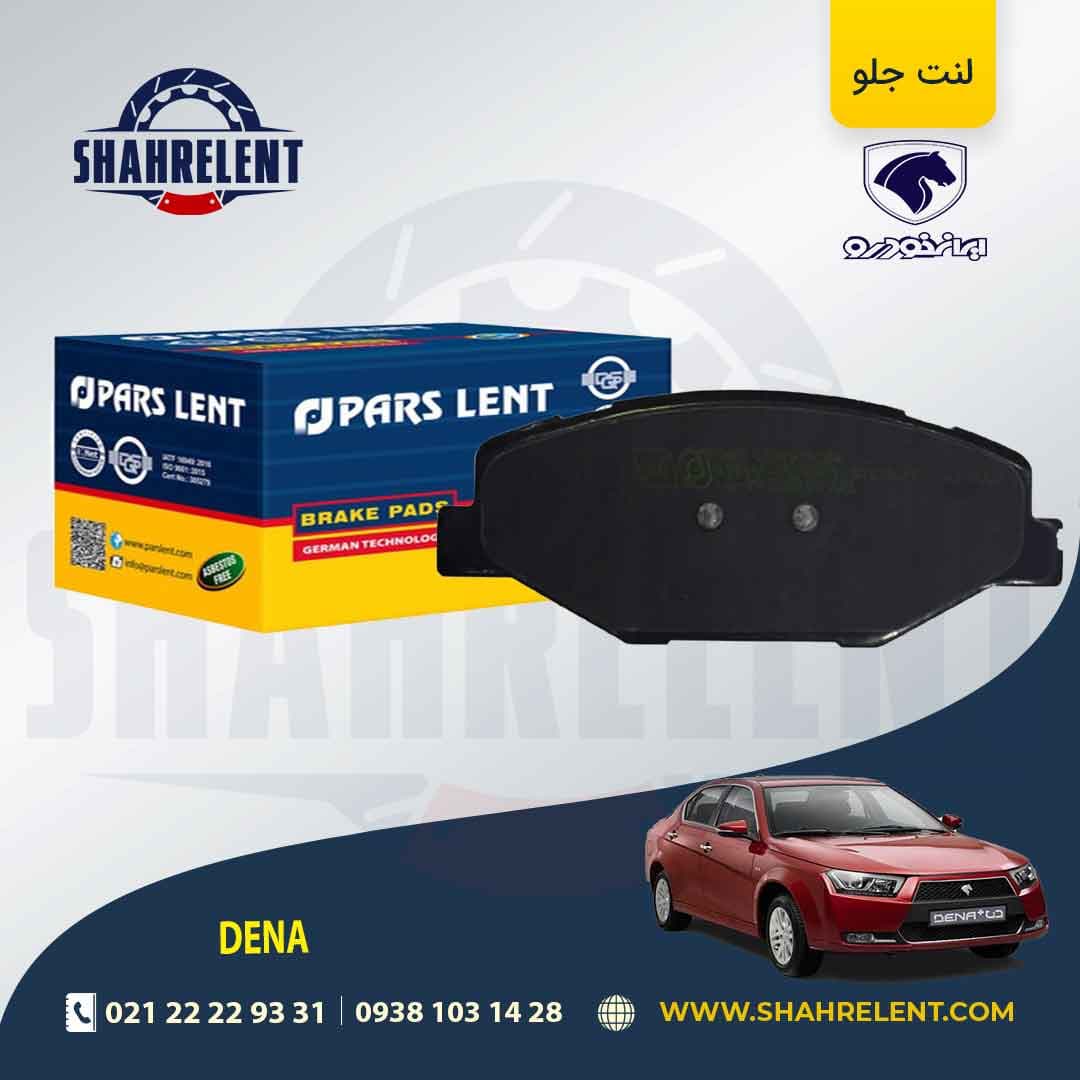 لنت ترمز جلو دنا برند پارس (PARS)
