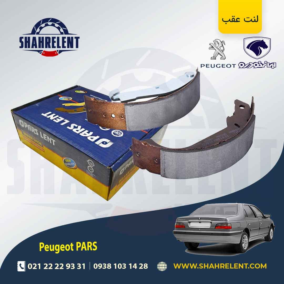 لنت ترمز عقب پژو پارس برند پارس (PARS)