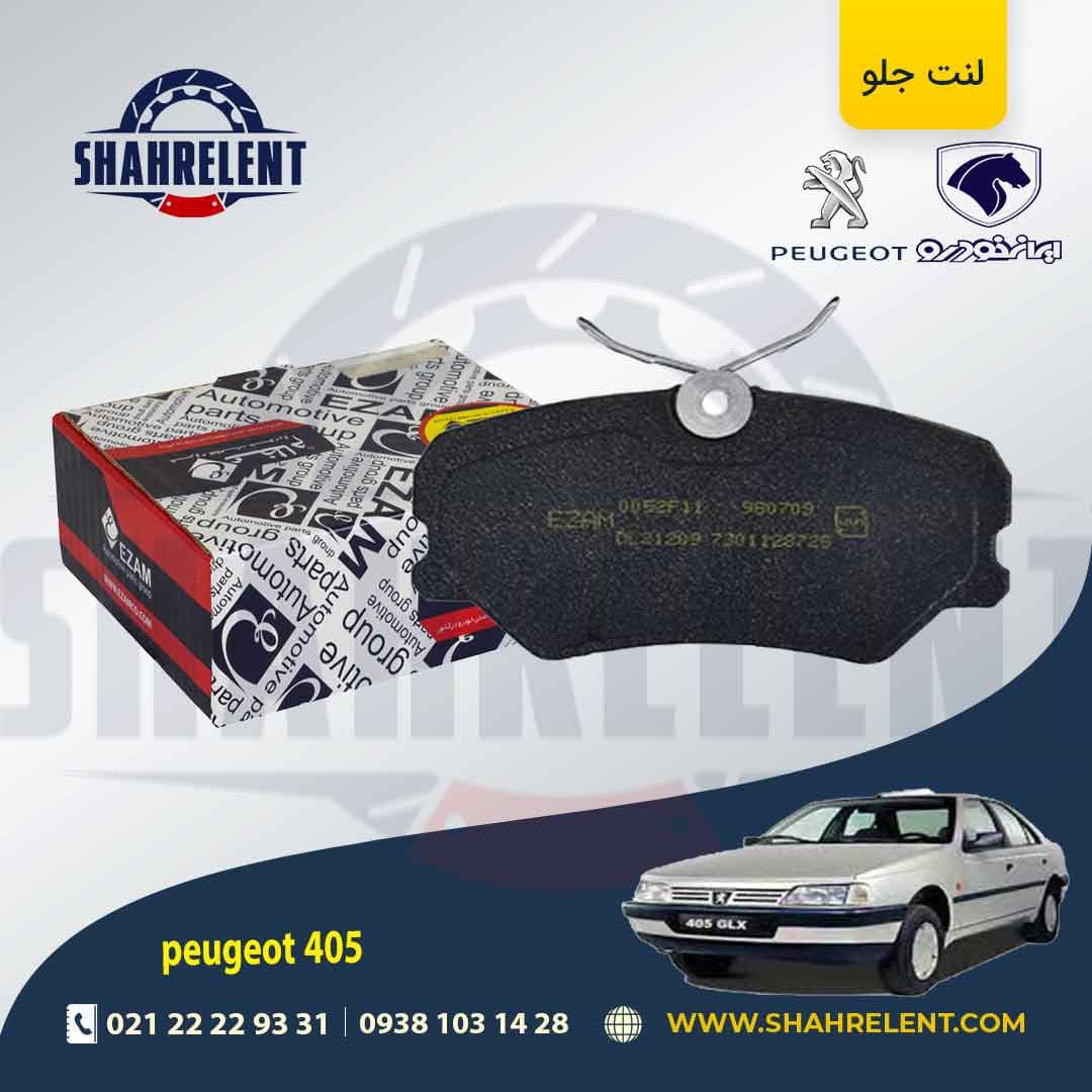 لنت ترمز جلو پژو 405 برند عظام (EZAM)