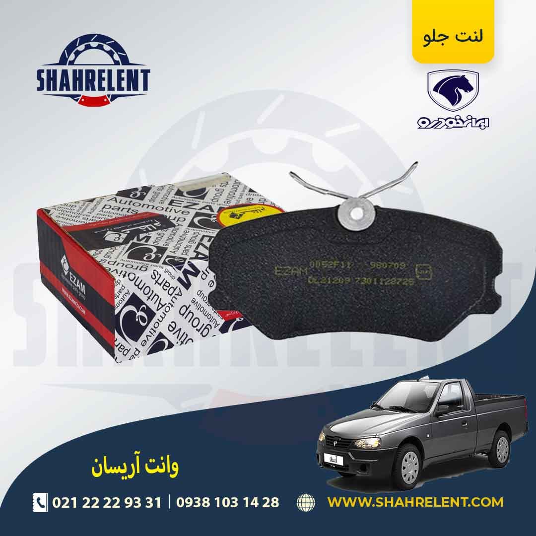 لنت ترمز جلو آریسان برند عظام (EZAM)