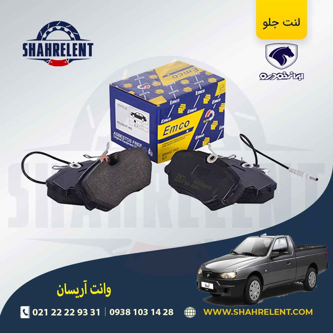لنت ترمز جلو آریسان برند امکو (EMCO)