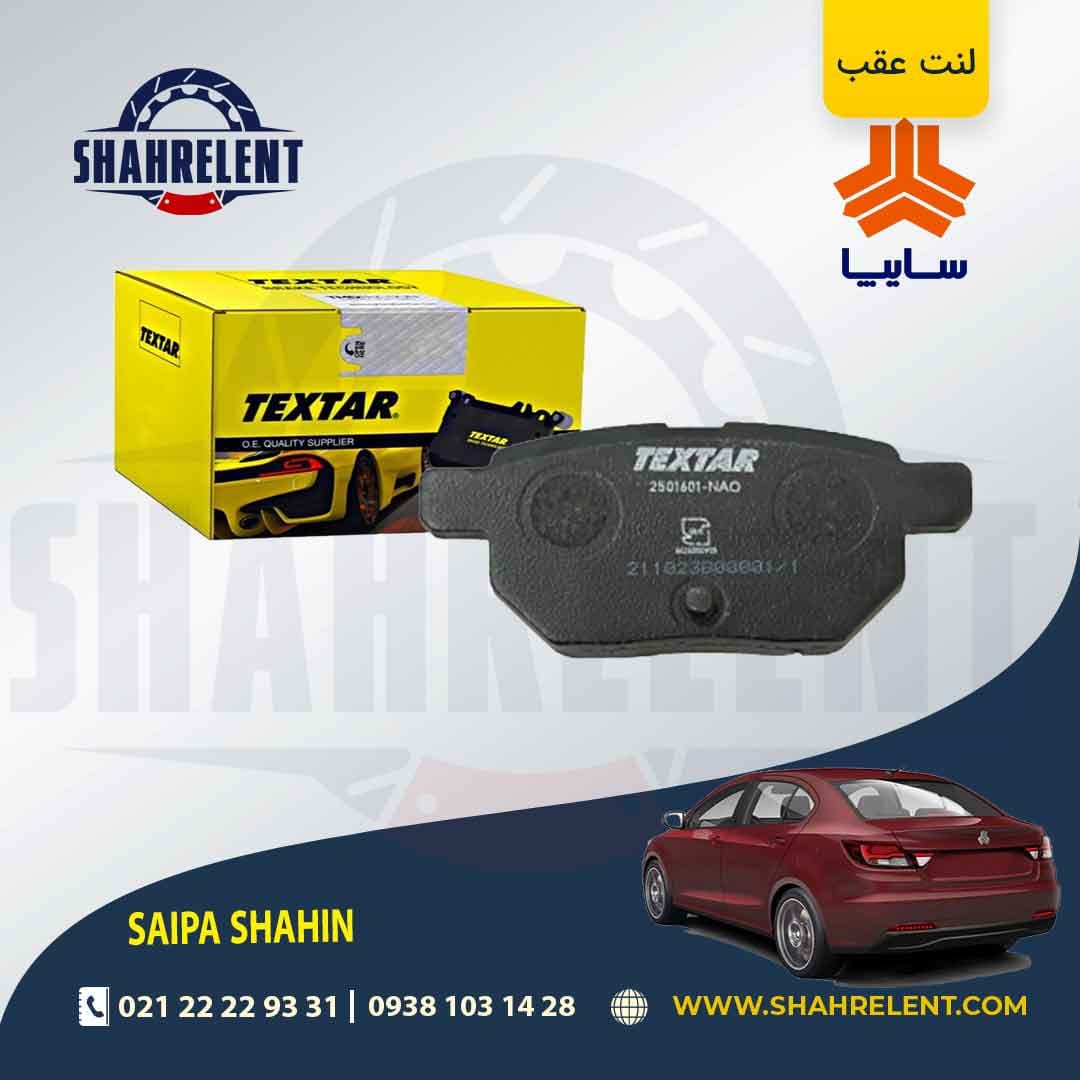 لنت ترمز عقب شاهین برند تکستار (Textar)