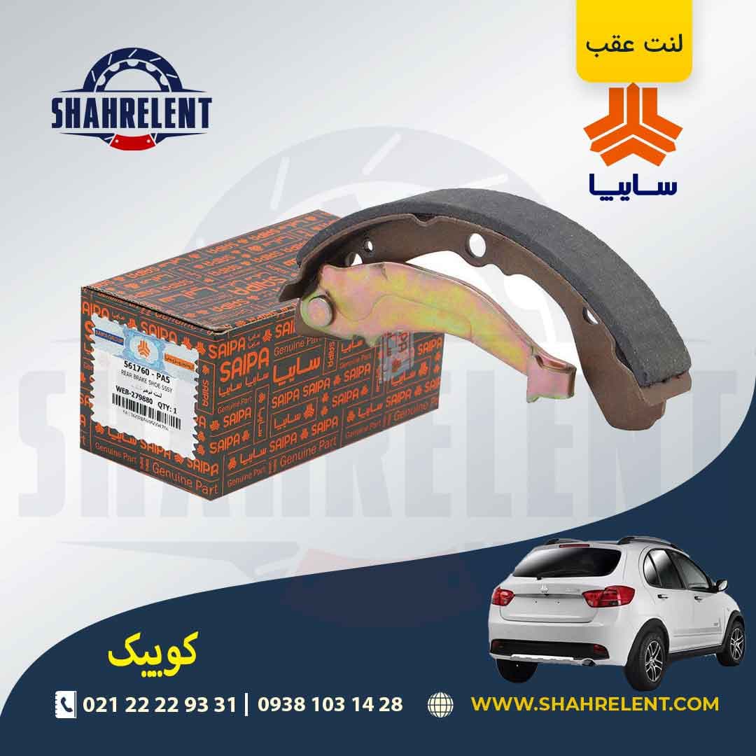 لنت ترمز عقب (کفشکی) کوییک برند شرکتی (SAIPA)