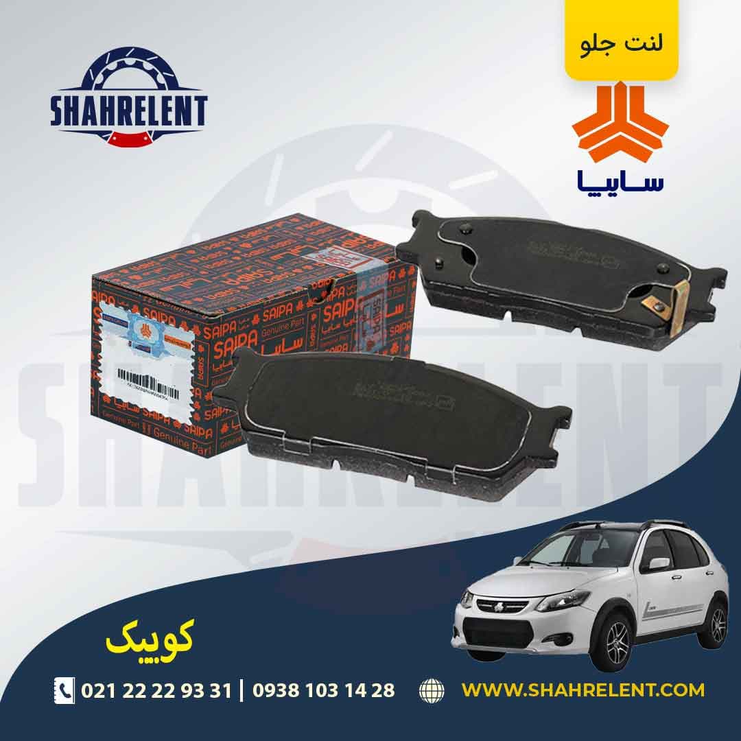 لنت ترمز جلو کوییک برند شرکتی (SAIPA)