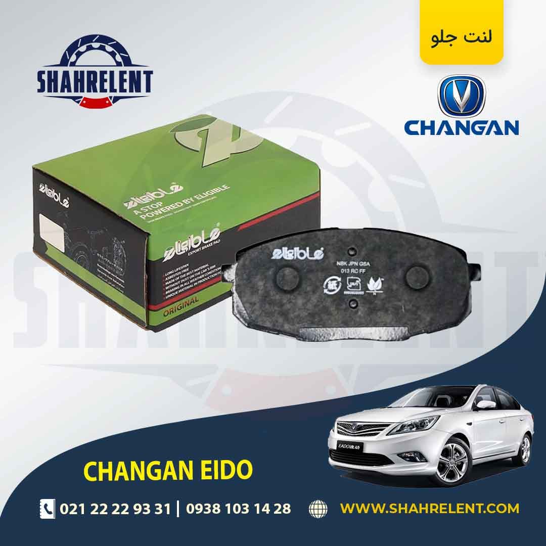 لنت ترمز جلو چانگان ایدو برند الیجیبل (eligible) (الیگ ارتقا یافته)