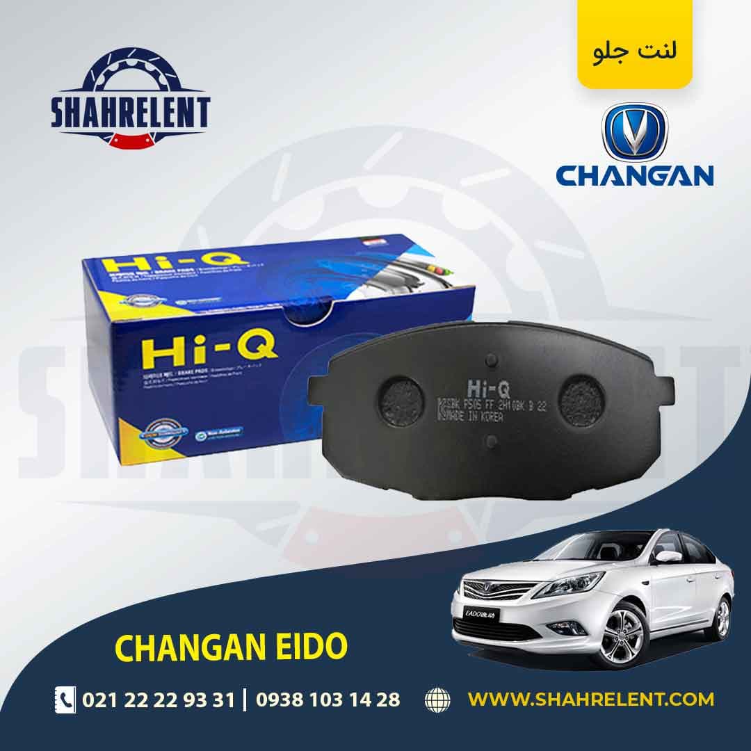 لنت ترمز جلو چانگان ایدو برند های کیو (Hi-Q)