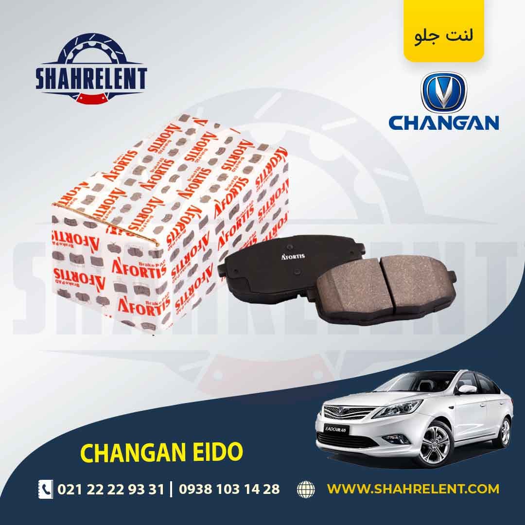 لنت ترمز جلو چانگان ایدو برند برند آفورتیس (AFORTIS)