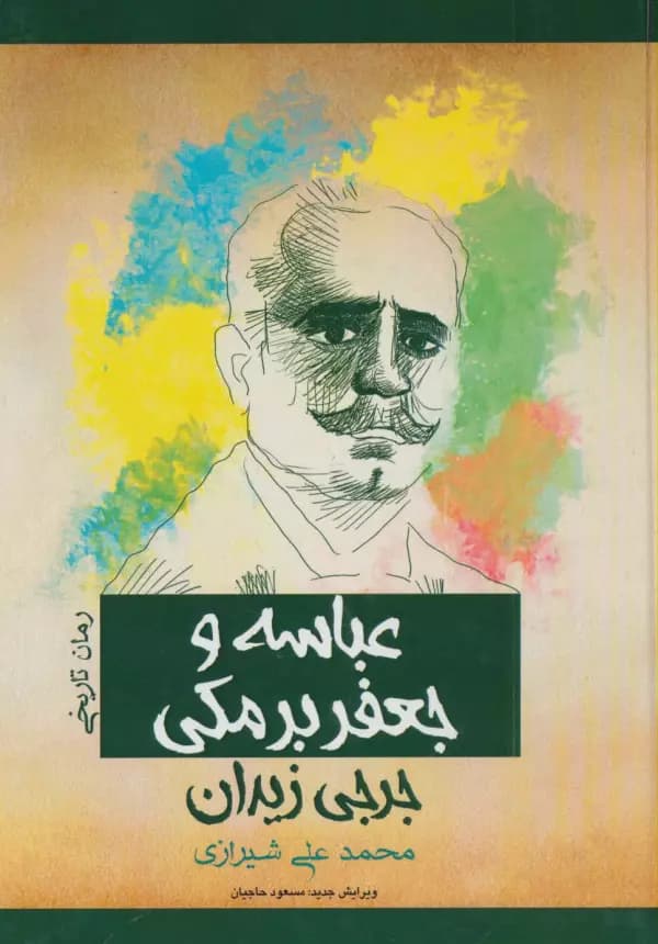 عباسه و جعفر برمکی (رمان تاریخی) کد K7369