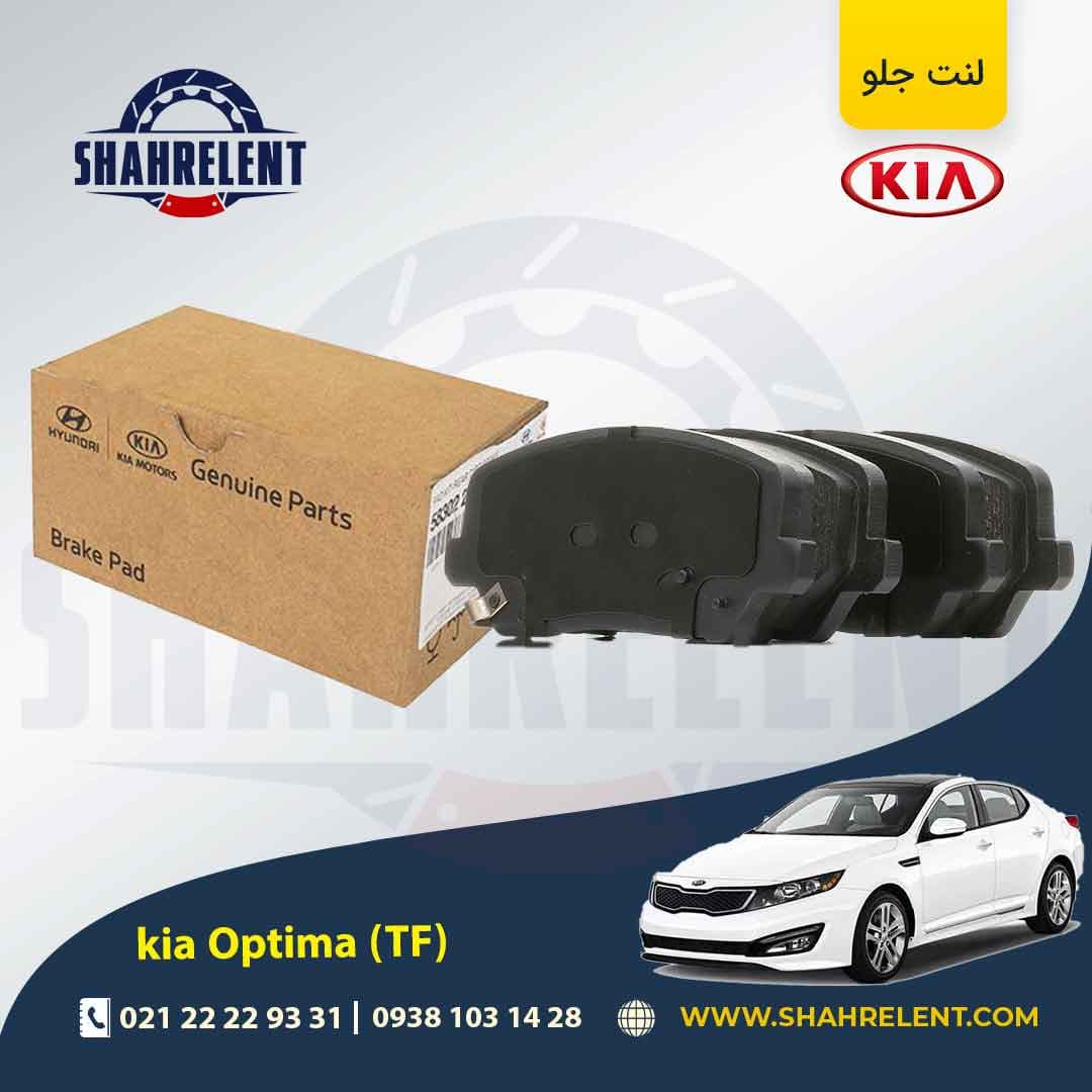 لنت ترمز جلو کیا اپتیما TF (نوع C) اصلی موبیس (Genuine Parts/Mobis)