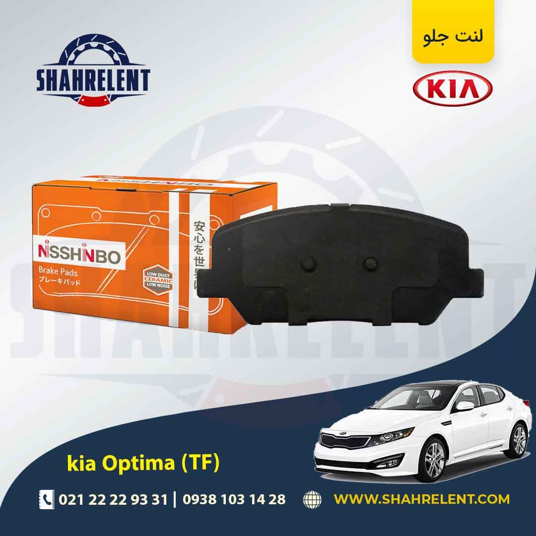 لنت ترمز جلو کیا اپتیما TF (نوع C) برند نیشینبو (NISSHINBO)