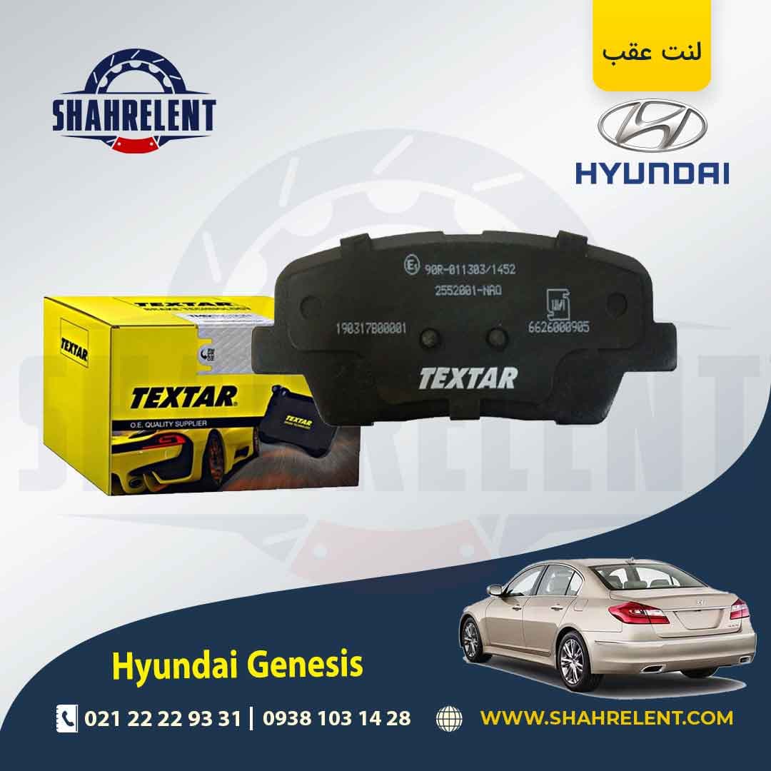 لنت ترمز عقب هیوندای جنسیس برند تکستار (TEXTAR)
