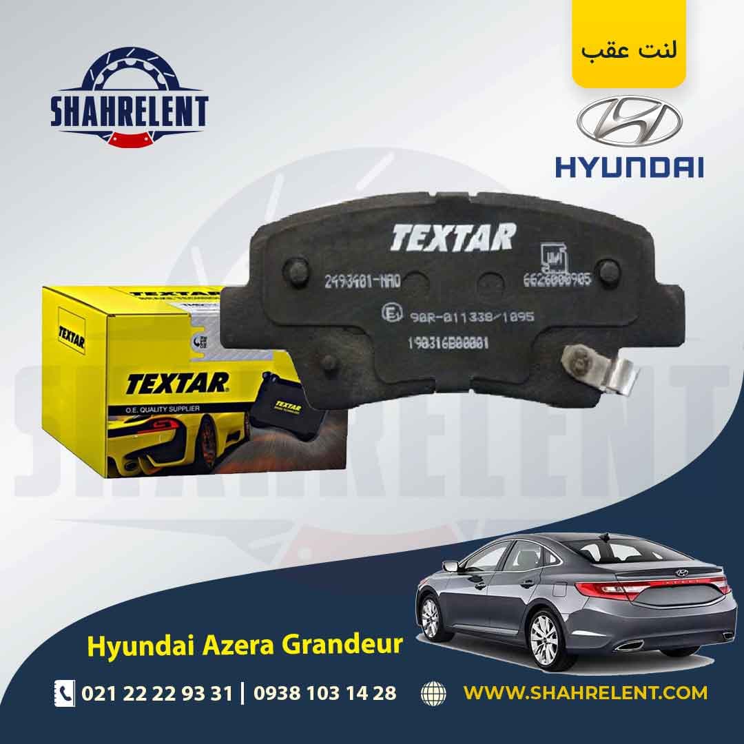 لنت ترمز عقب هیوندای آزرا گرنجور HG (نوعB) برند تکستار (TEXTAR)
