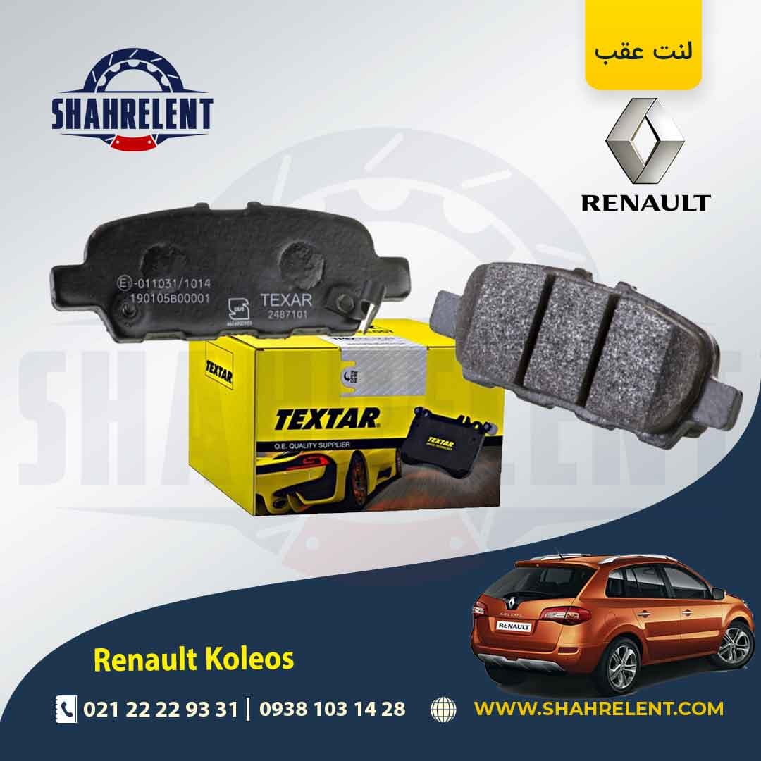 لنت ترمز عقب رنو کولیوس (نسل اول) برند تکستار (TEXTAR)