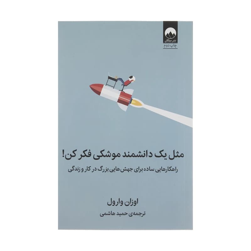 کتاب مثل یک دانشمند موشکی فکر کن اثر اوزان وارول نشر میلکان کد k7161