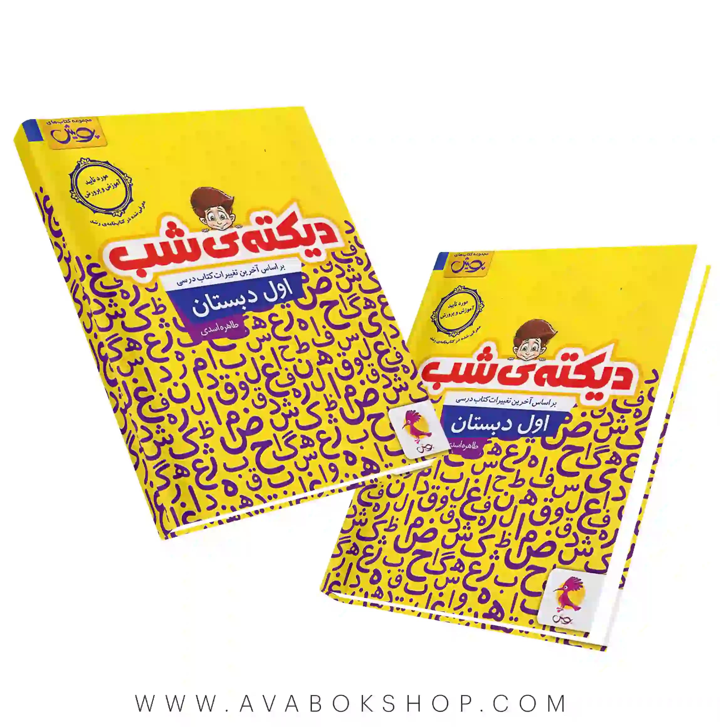 کتاب دیکته شب اول دبستان طاهره اسدی پویش اندیشه خوارزمی