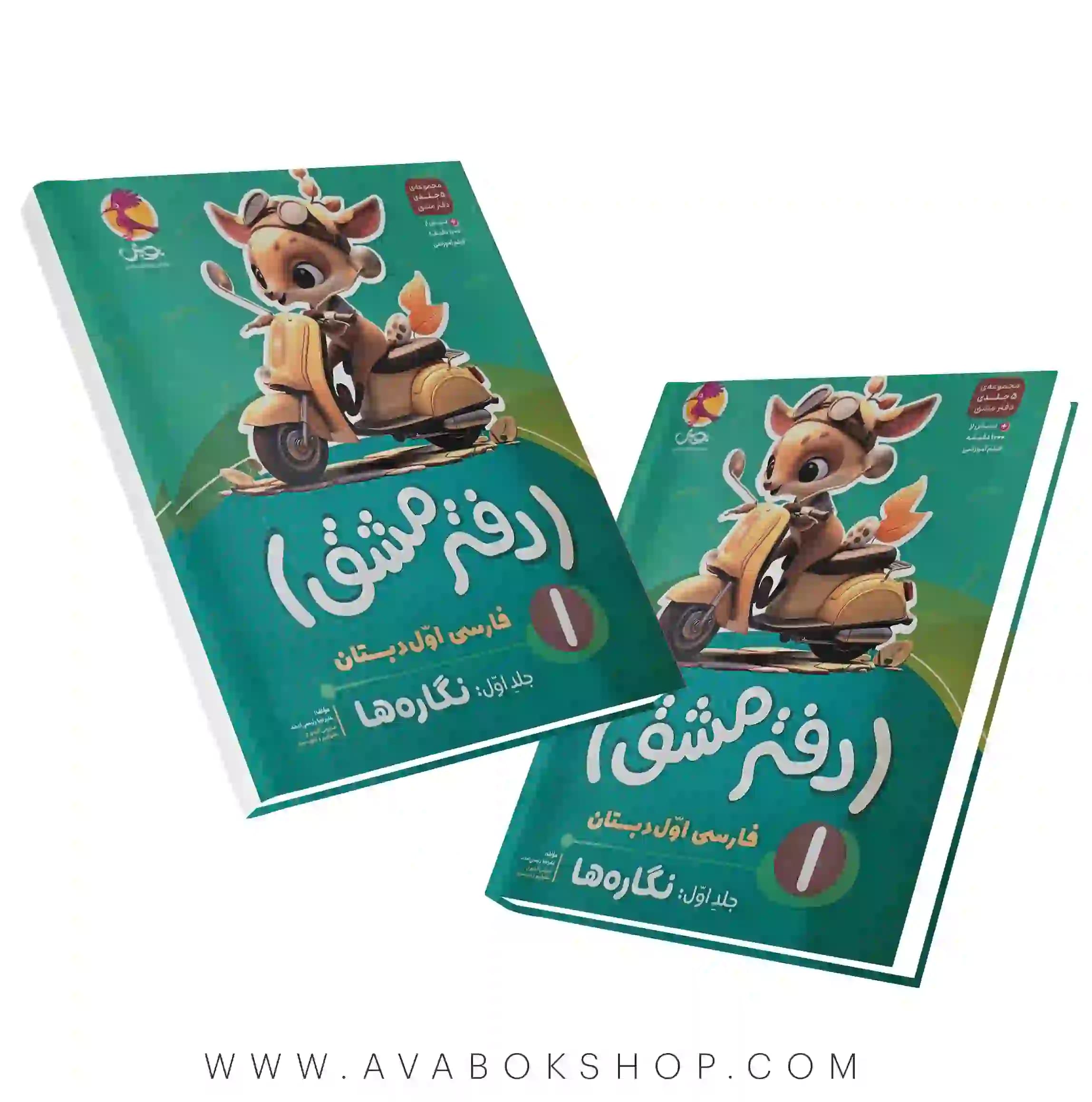دفتر مشق پنج جلدی فارسی اول دبستان پویش اندیشه خوارزمی جلد اول (نگاره ها)