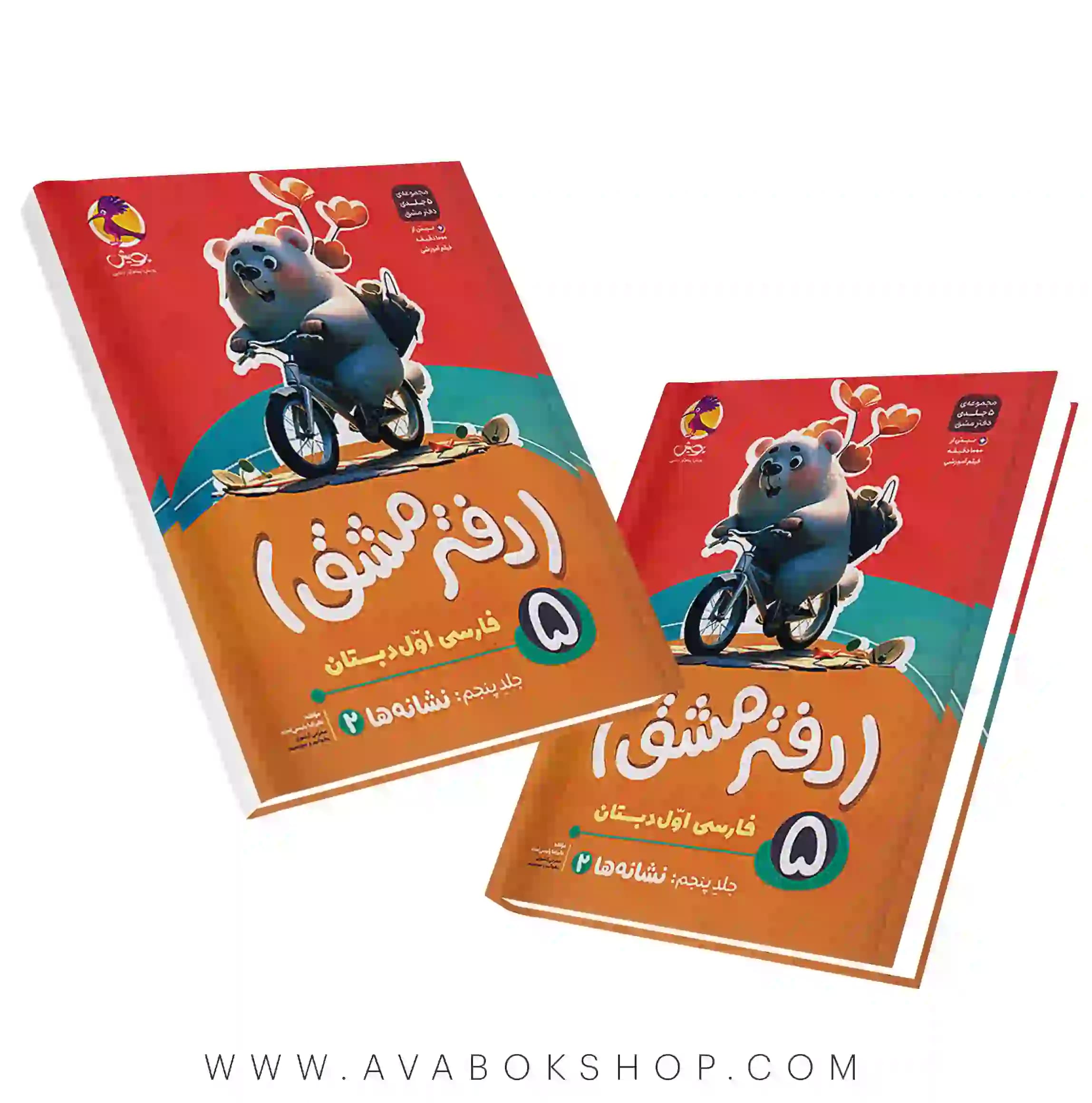 دفتر مشق پنج جلدی فارسی اول دبستان پویش اندیشه خوارزمی جلد پنجم (نشانه ها)