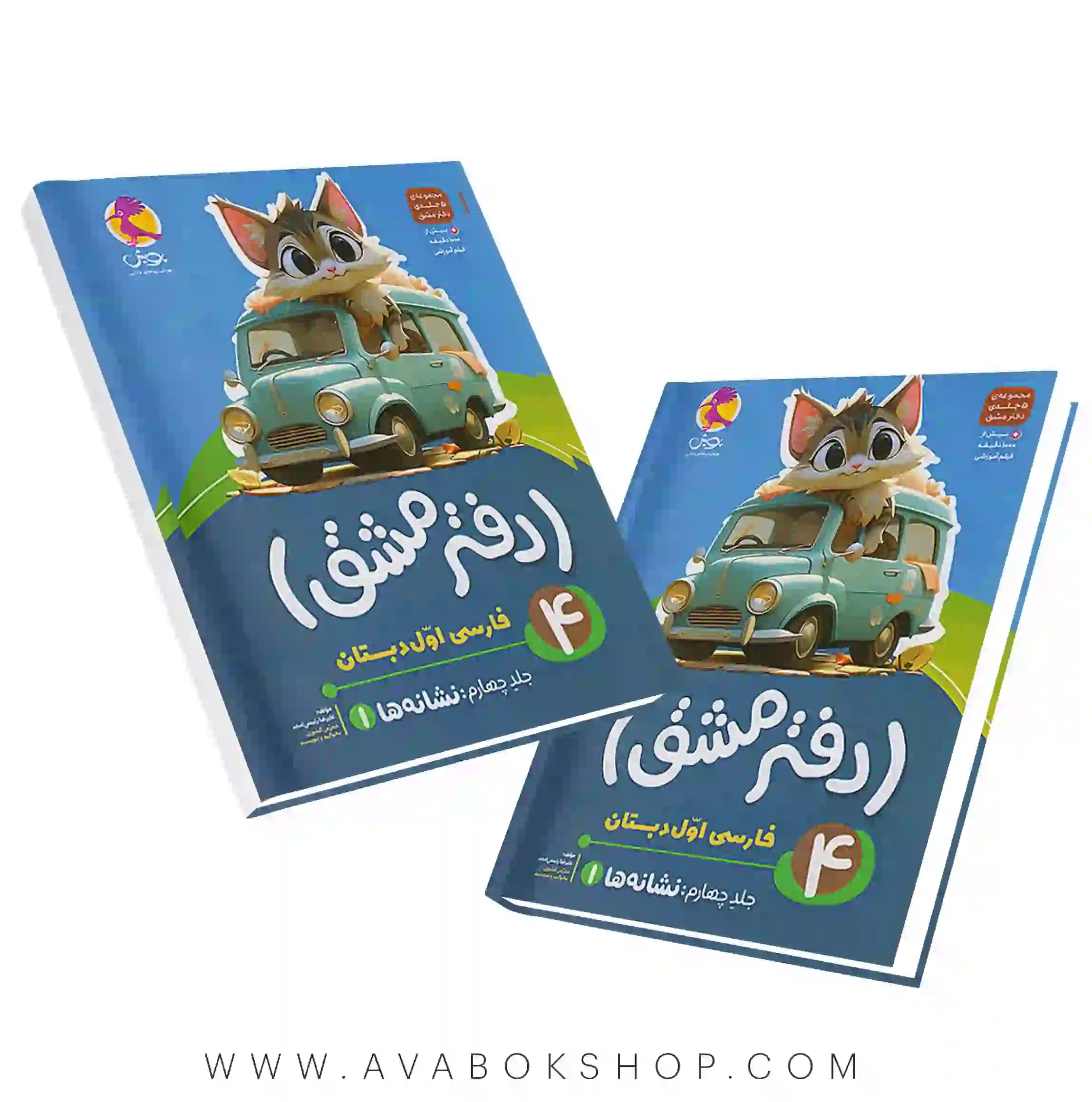 دفتر مشق پنج جلدی فارسی اول دبستان پویش اندیشه خوارزمی جلد چهارم (نشانه ها)