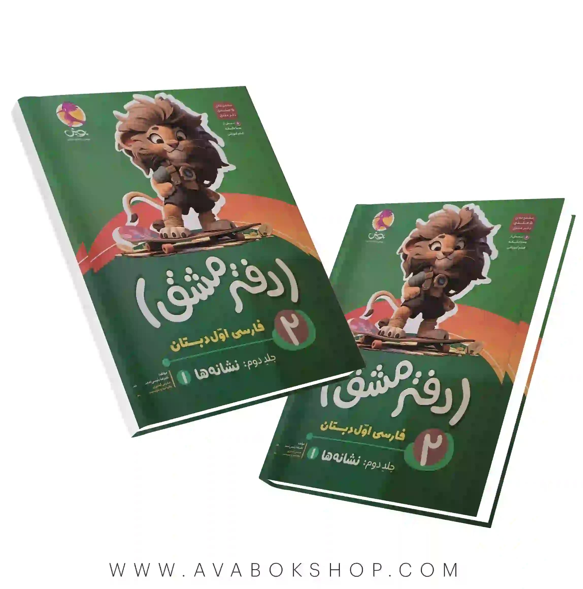 دفتر مشق پنج جلدی فارسی اول دبستان پویش اندیشه خوارزمی جلد دوم (نشانه ها)