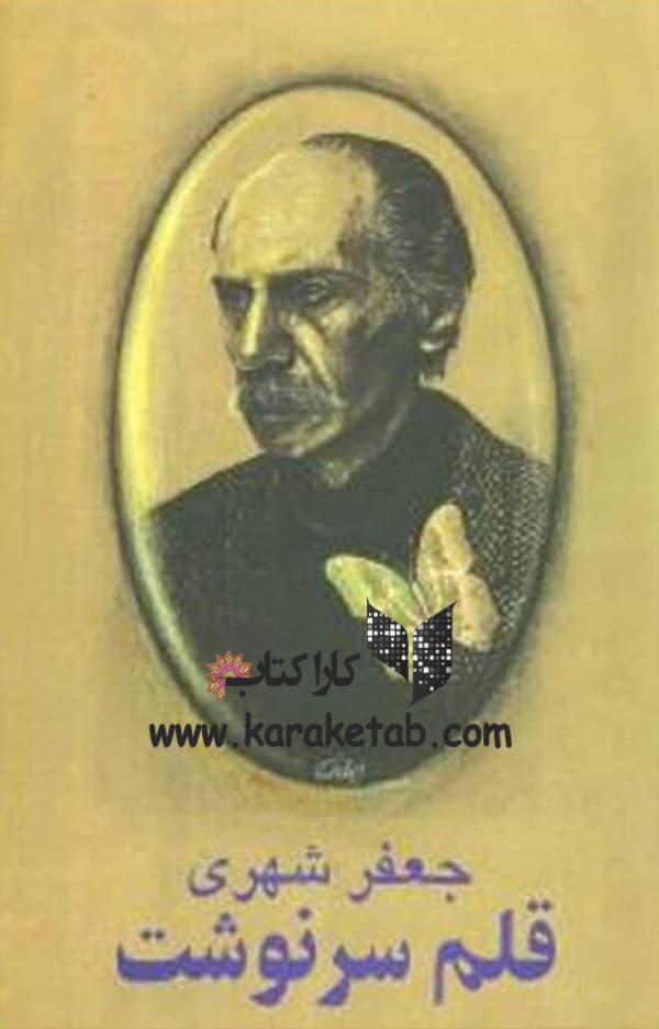 قلم و سرنوشت